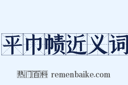 平巾帻近义词是什么意思的图片